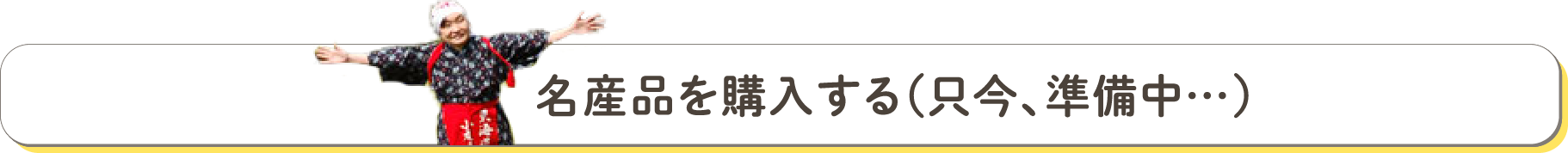 名産品を購入する（只今、準備中…）