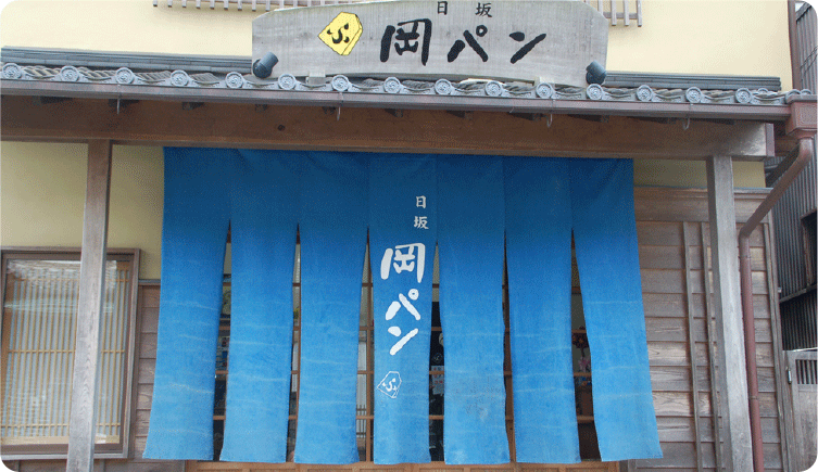 岡パン(岡田製パン)