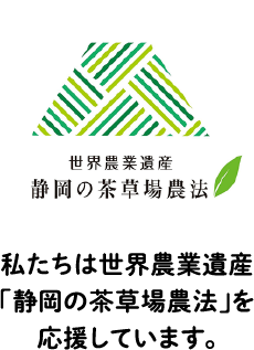 私たちは世界農業資産「静岡の茶草場農法」を応援しています。