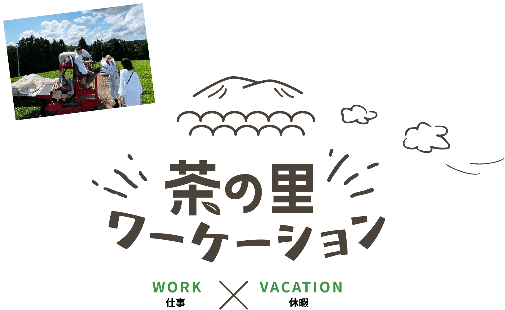 茶の里ワーケーション WORK(仕事) × VACATION(休暇) 