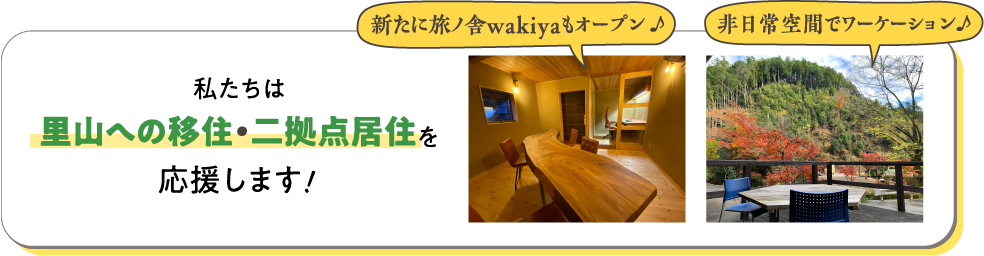 私たちは里山への移住・二拠点居住を応援します！　新たに旅ノ舎wakiyaもオープン♪　非日常空間でワーケーション♪