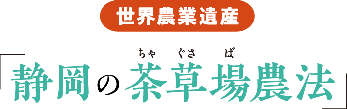 世界農業遺産「静岡の茶草場農法」