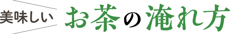 美味しいお茶の淹れ方