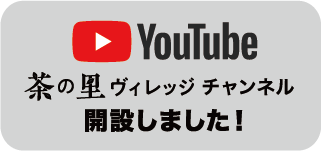 YouTube 茶の里ヴィレッジ チャンネル開設しました！