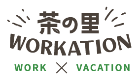 茶の里WORKATION