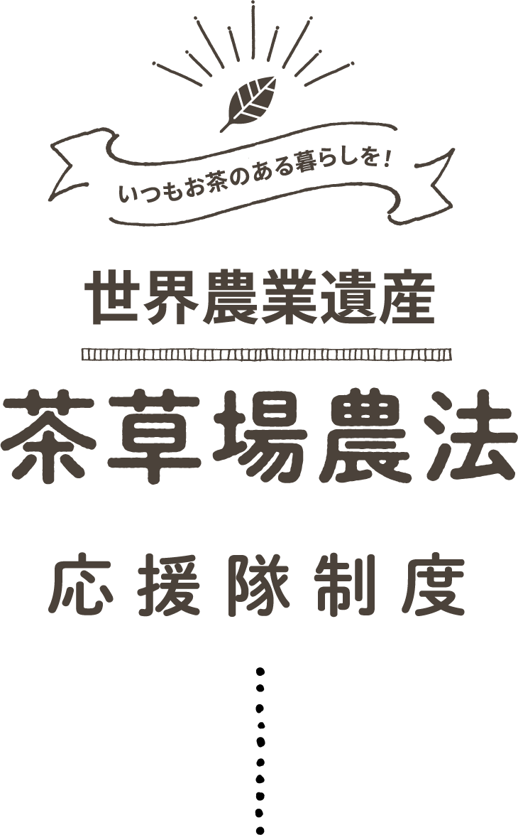 いつもお茶のある暮らしを！　世界農業遺産 茶草場農法 応援隊制度