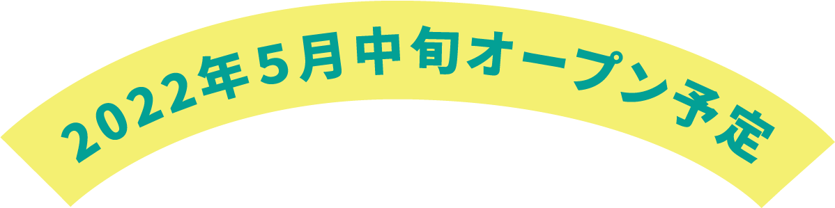 2022年5月中旬オープン予定