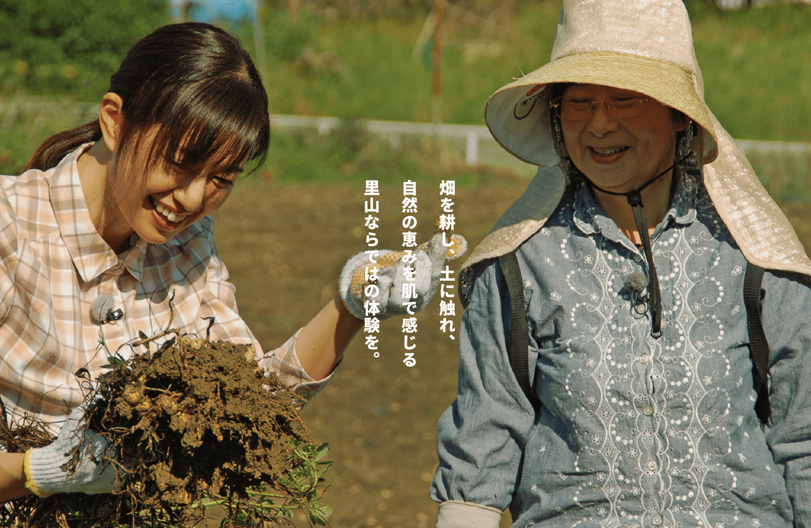 畑を耕し、土に触れ、自然の恵みを肌で感じる里山ならではの体験を。